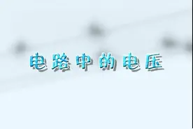 中考物理实验操作考试3——探究串并联电路的电压特点图片