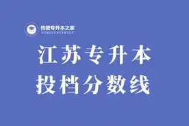 2021年江苏省专转本各院校专业投档分数线图片