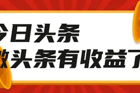 如何让自己在头条上有更好的收益？这五点一定要记住了图片