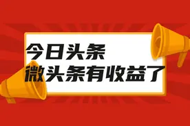如何让自己在头条上有更好的收益？这五点一定要记住了图片