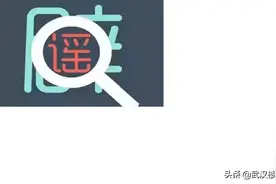这些都是谣言！已经被辟谣的生活小常识。（篇一）图片