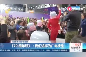 山东广电70岁啦！广电人举办联欢party，热热闹闹为广电庆生视频封面