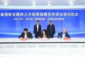 广电+媒体+高校跨界牵手 |“新视听全媒体人才培养战略合作协议”签约仪式在冀云·融媒体中心举行图片
