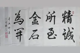 精诚所至 金石为开图片