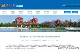 商丘这两所高校领导班子调整！图片