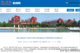 商丘这两所高校领导班子调整！图片