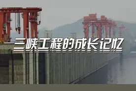 历时26年 三峡工程完成整体竣工验收图片
