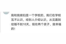你见过那些闪婚的呢？我就是闪婚，老婆是在头条评论区认识的图片