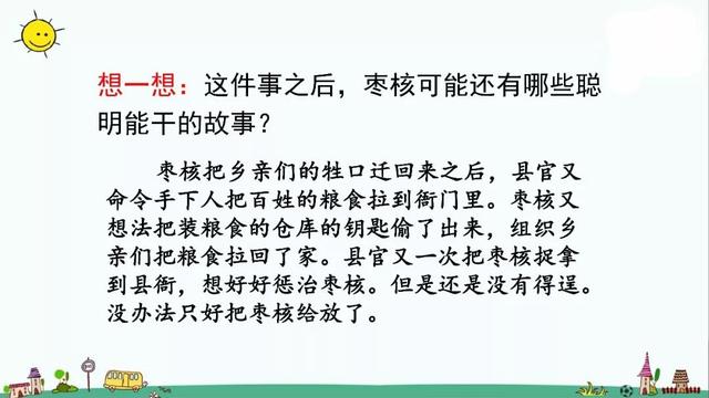 部编版三年级下册第28课《枣核》知识点+图文讲解