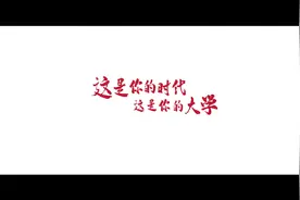 招生视频怎么做更吸睛？我们观看了多所大学视频发现有这样的特性图片
