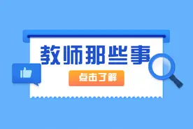 教师编、非在编教师、合同制教师、代课老师，差异实在太大图片