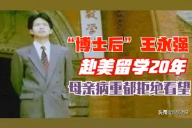 赴美留学20年，母亲病重都拒绝看望的博士后王永强，如今怎样了？图片