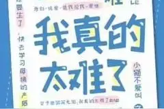 「纯爱」打脸沙雕文《坑过我的都跪着求我做个人》by小猫不爱叫图片