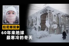 地球迎来60年最冷的冬天，拉尼娜现象让我们重返“冰河世纪”？图片