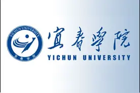 在江西宜春，这所学府由大学称号变成了学院称号，知道是谁吗？图片