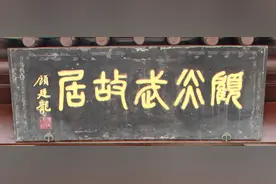千灯古镇顾炎武故居楹联匾额赏析图片