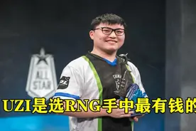 Mlxg直播谈RNG选手收入：UZI最有钱，Letme有一套别墅加3百万存款图片