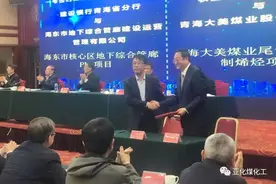 青海大美煤业签约意向贷款15亿元！60万吨烯烃项目有望加快推进图片