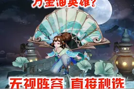 王者荣耀：这五位万金油英雄，无视阵容可直接秒选，就是这么豪横图片