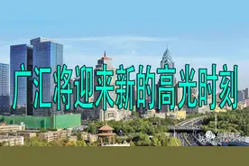 广汇将迎来新的高光时刻图片