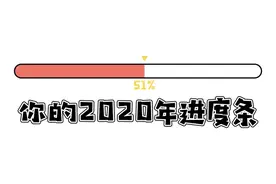 全程高能！2020年上半年沙雕新闻大盘点，笑到口罩裂开哈哈图片