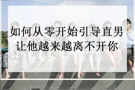 了解这些情感小技巧，对方主动离开也不怕图片