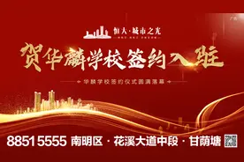 「重磅教育利好」恒大城市之光正式签约华麟学校图片