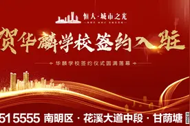 「重磅教育利好」恒大城市之光正式签约华麟学校图片