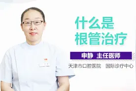 什么是根管治疗视频封面