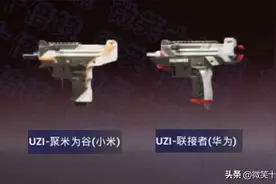 和平精英：七款“专属”UZI免费皮肤表现如何？这几组有点意思图片