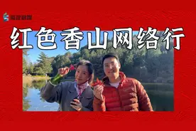 上热搜！红色香山网络行，出圈！图片