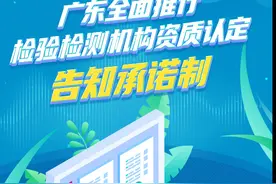 广东全面推行检验检测机构资质认定告知承诺制图片