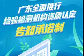 广东全面推行检验检测机构资质认定告知承诺制图片