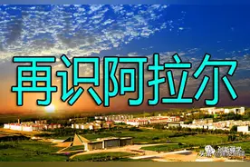 再识阿拉尔图片