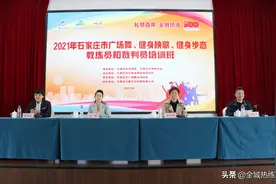 2021年石家庄市广场舞、健身秧歌、健身步态（时装秀）教练员和裁判员系列培训圆满成功图片