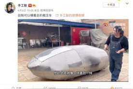 网红手工耿造了辆电动汽车 罗永浩点赞 网友喊话雷军投资图片