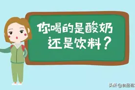 酸奶还是饮料？你分得清吗？【食品有意思】视频封面