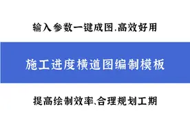 施工进度横道图自动编制模板，输入参数迅速成图，高效好用太强大图片