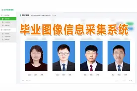 证件照采集好帮手—大学生毕业图像信息采集系统使用介绍图片