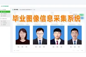 证件照采集好帮手—大学生毕业图像信息采集系统使用介绍图片