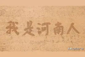 你，是河南人？图片