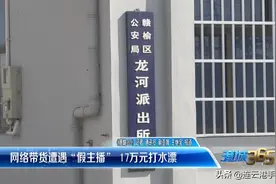 网络带货遭遇“假主播”17万元打水漂图片