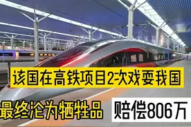 墨西哥高铁项目两次戏耍中国，赔偿806万之后，最终被无限期搁置图片