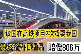 墨西哥高铁项目两次戏耍中国，赔偿806万之后，最终被无限期搁置图片