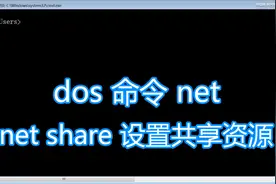 dos命令net share图文教程，创建删除显示网络计算机电脑共享资源图片