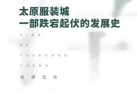 太原市迎泽区：「我的迎泽，我的家」之太原服装城之八，创业梦想起航的地方图片