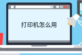 打印机怎么用视频教程详解