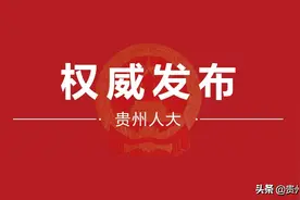 熊杉任贵州省审计厅厅长图片