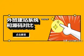 2020最佳外贸建站平台和建站源码对比图片