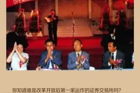 致敬深圳特区建立40周年，你所不知道的金融事 | 改革开放后第一家运作的证券交易所——深圳证券交易所图片